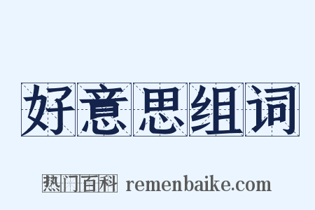 好意思组词是什么意思的图片